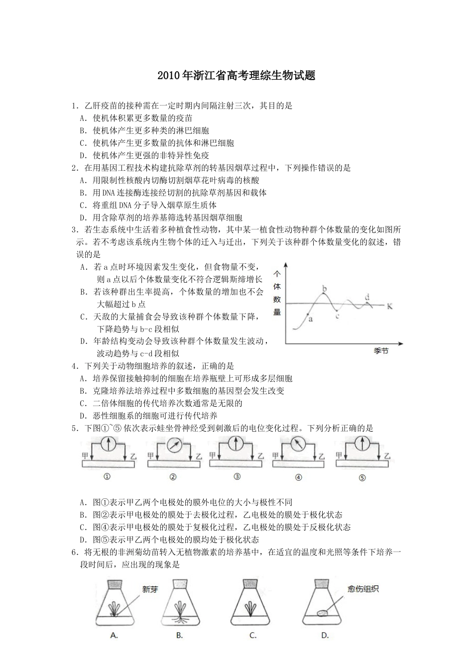 2010年高考生物试卷（浙江）（空白卷）.docx_第1页