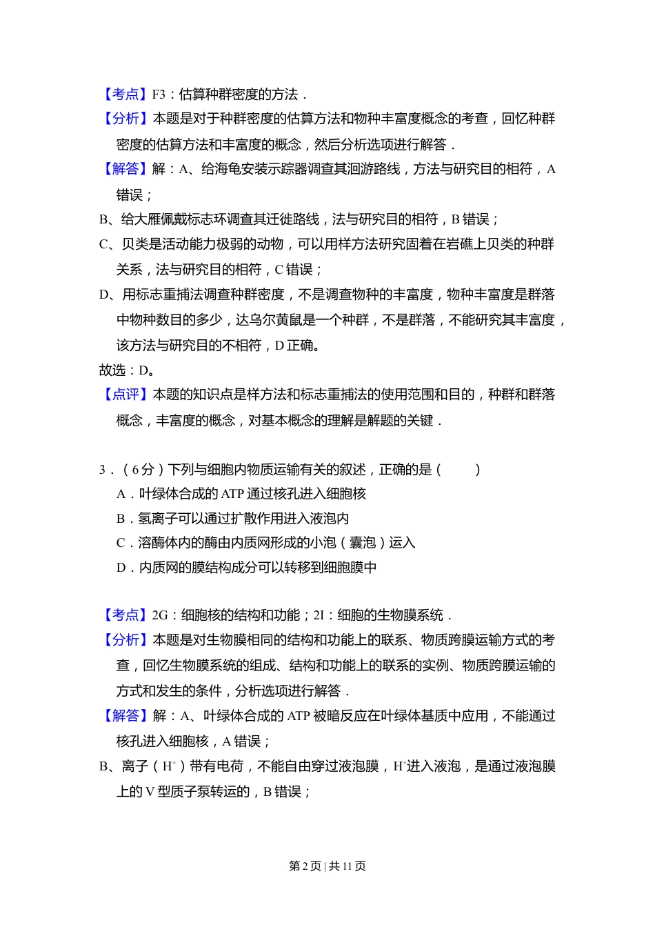 2011年高考生物试卷（北京）（解析卷）.doc_第2页