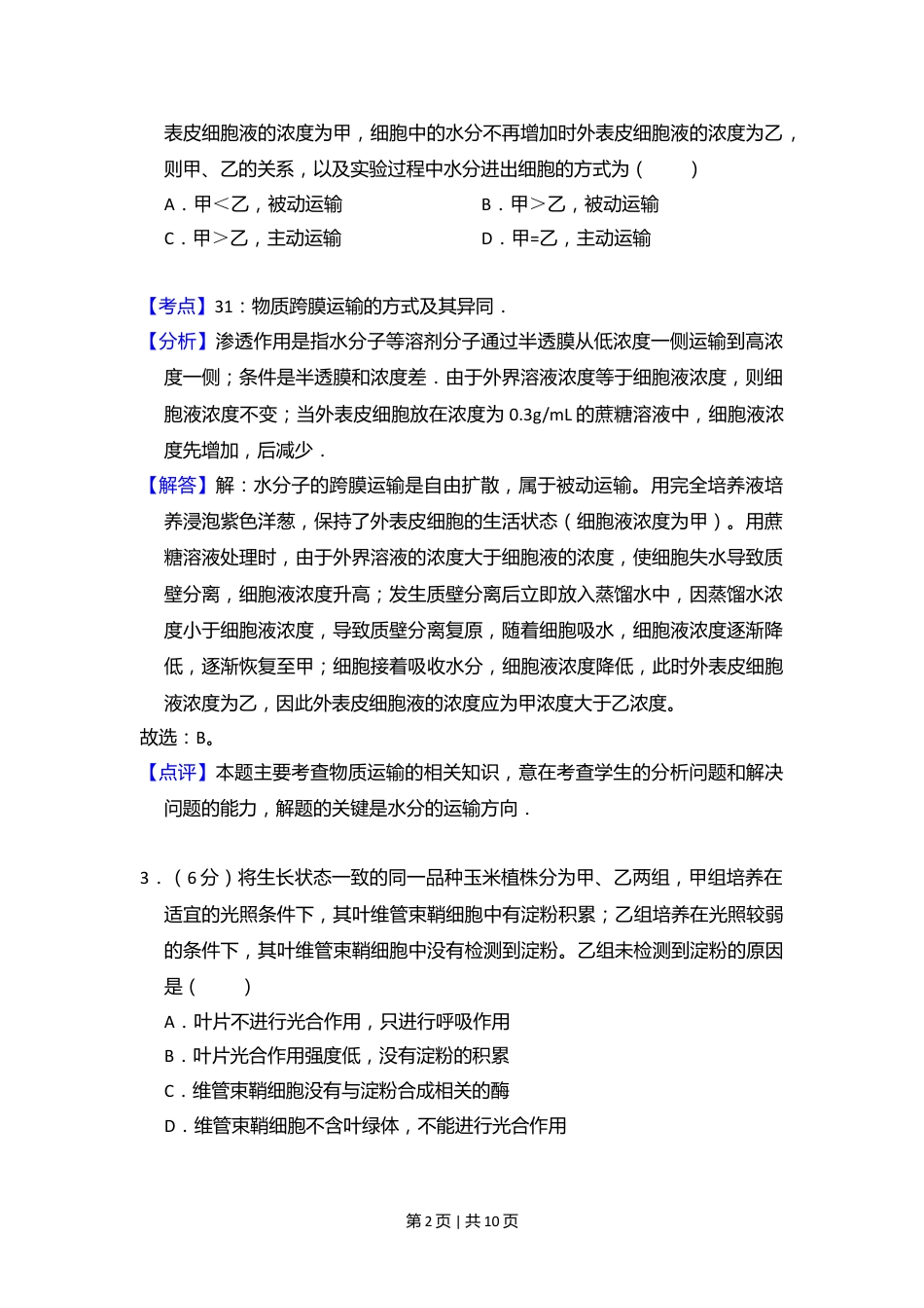 2011年高考生物试卷（大纲版，全国Ⅱ卷）（解析卷）.doc_第2页