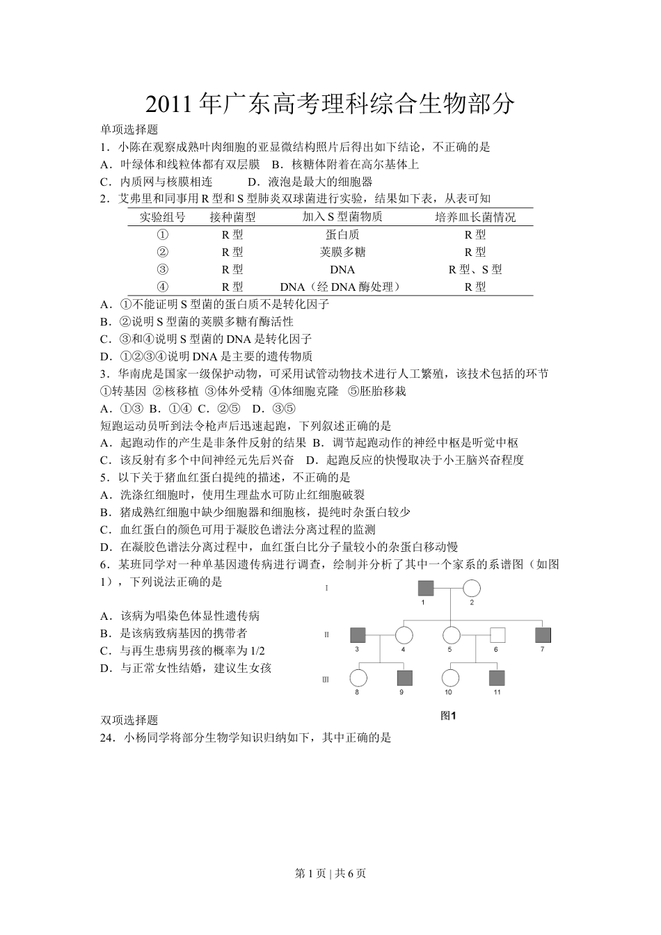 2011年高考生物试卷（广东）（解析卷）.doc_第1页