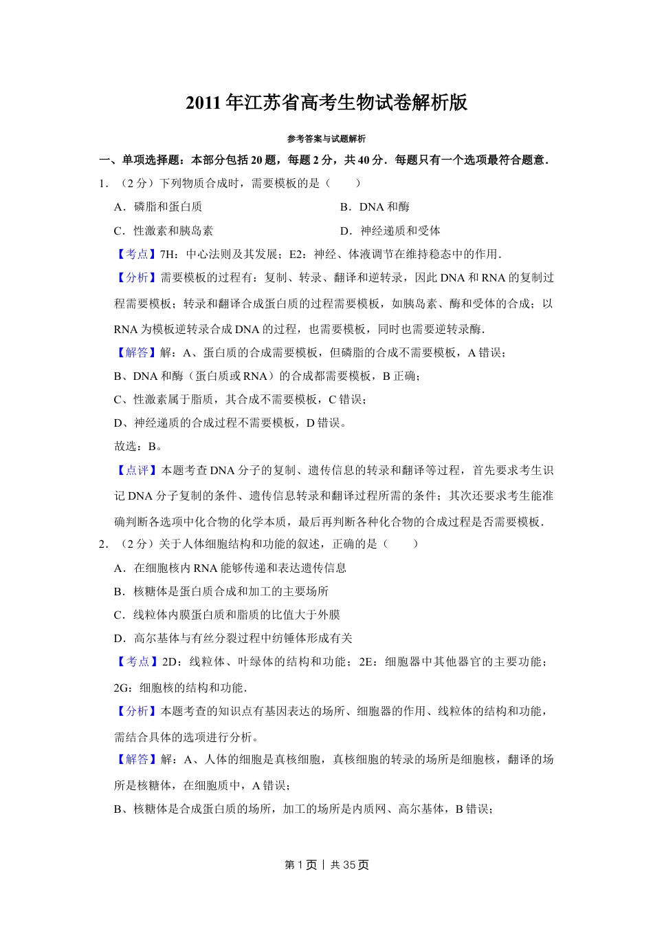 2011年高考生物试卷（江苏）（解析卷）.doc_第1页