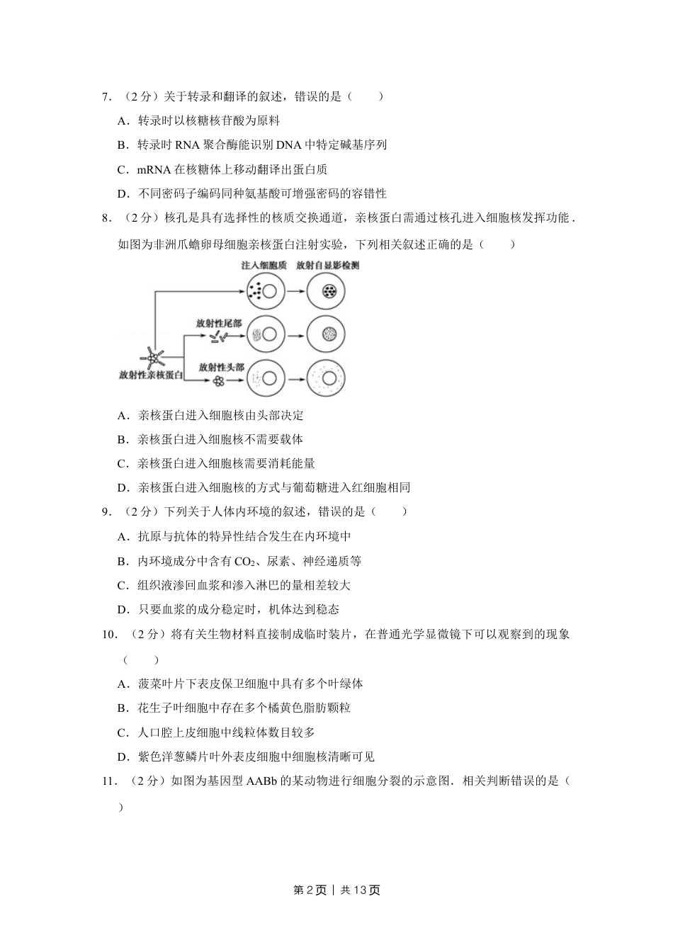 2011年高考生物试卷（江苏）（空白卷）.doc_第2页