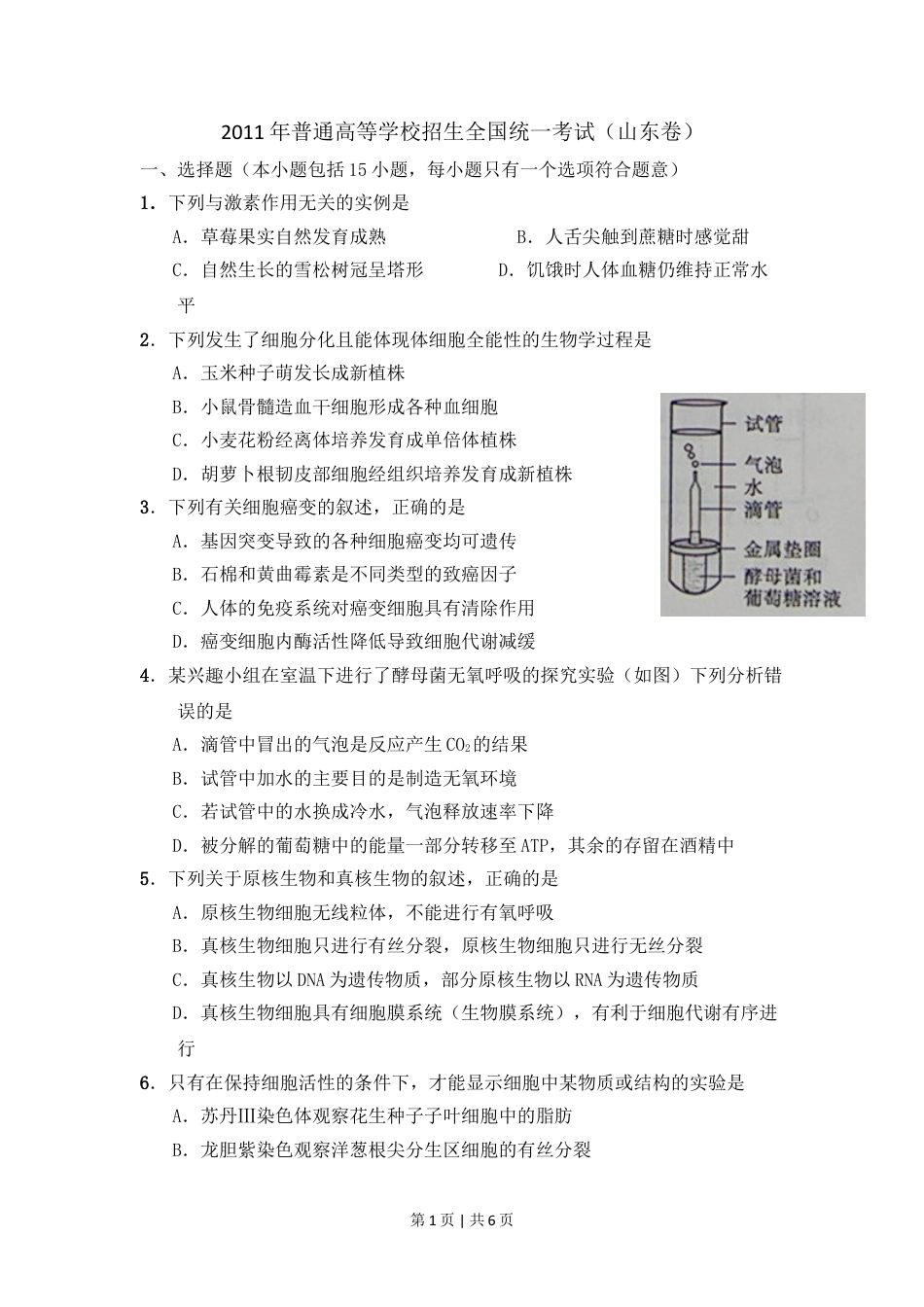 2011年高考生物试卷（山东）（解析卷）.doc_第1页