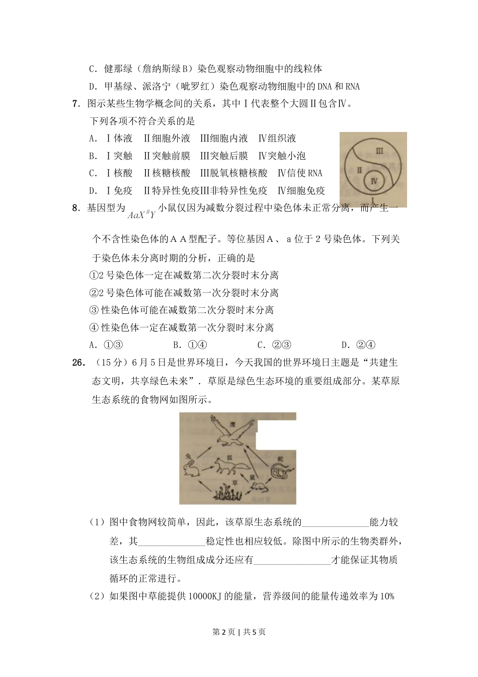 2011年高考生物试卷（山东）（空白卷）.doc_第2页