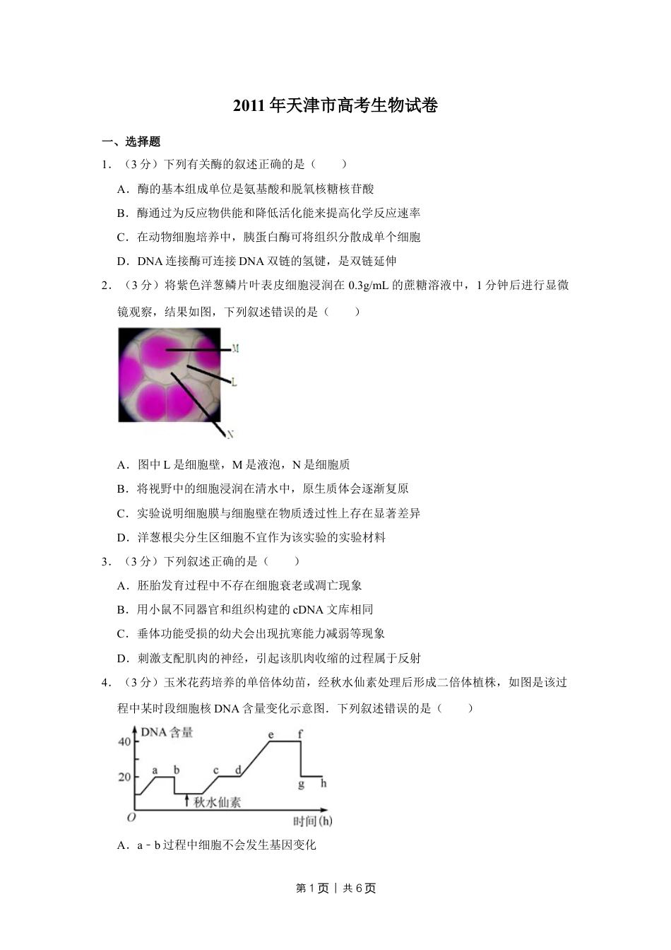 2011年高考生物试卷（天津）（空白卷）.doc_第1页