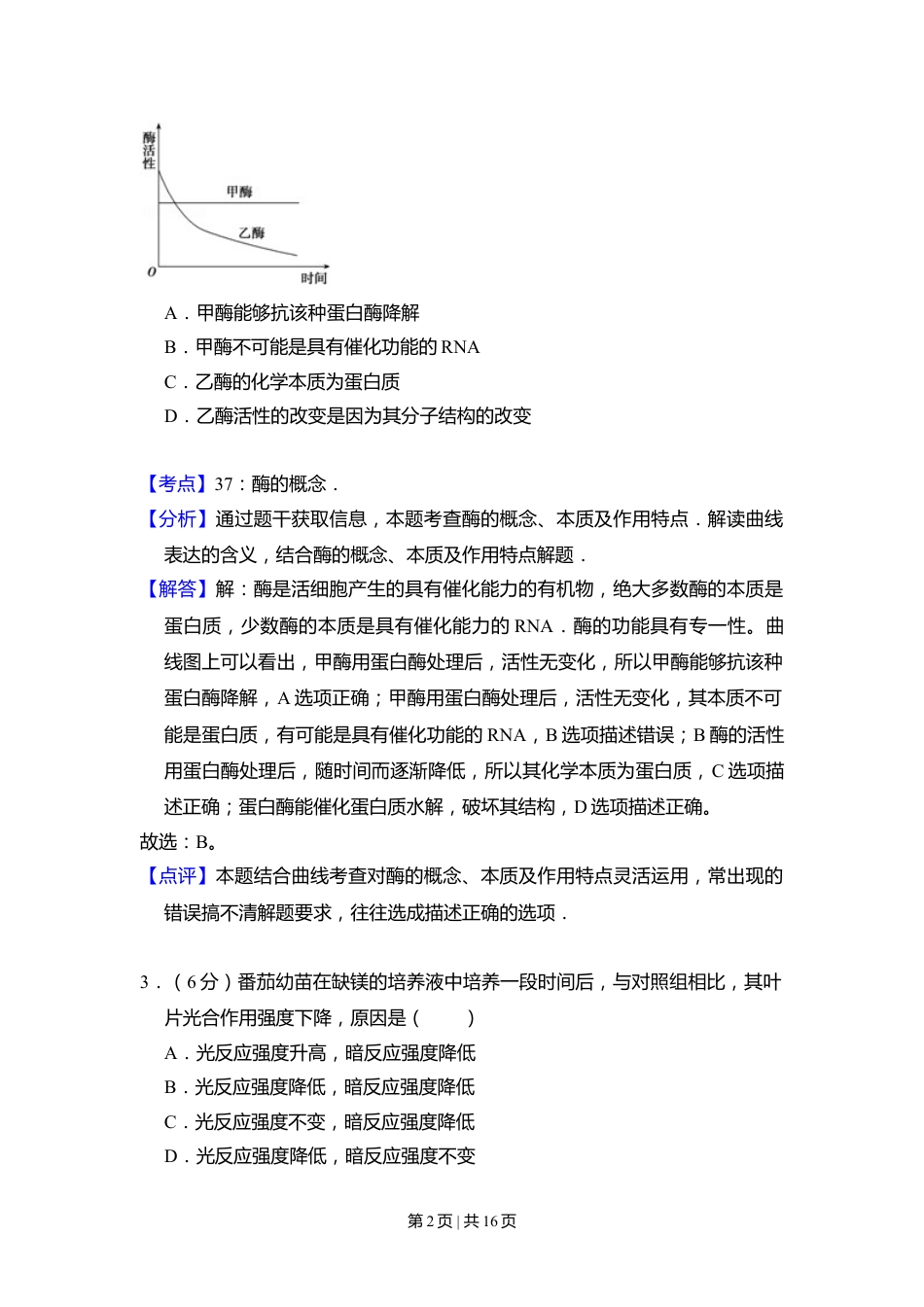 2011年高考生物试卷（新课标）（解析卷）.doc_第2页