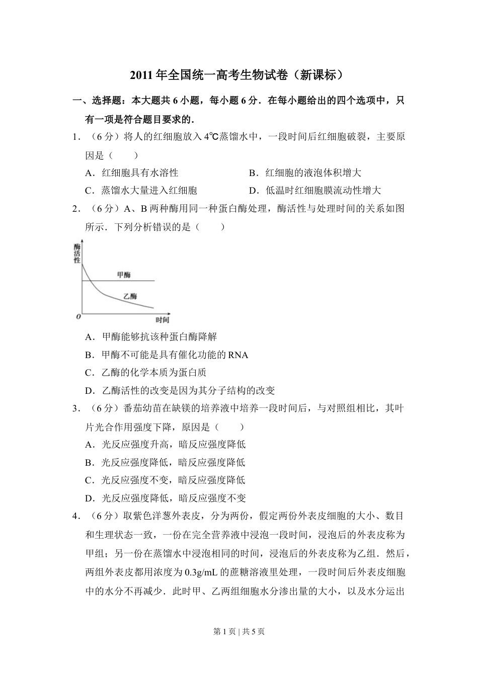 2011年高考生物试卷（新课标）（空白卷）.doc_第1页