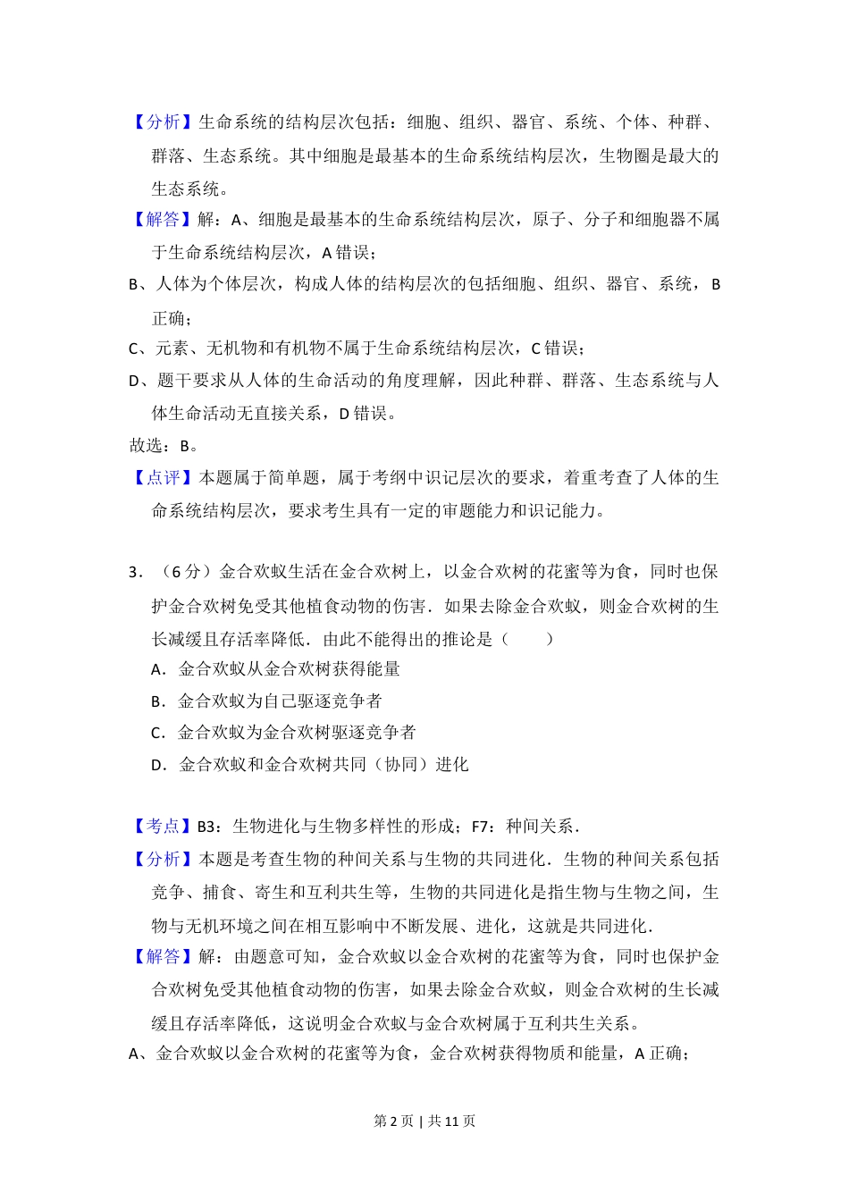 2012年高考生物试卷（北京）（解析卷）.doc_第2页