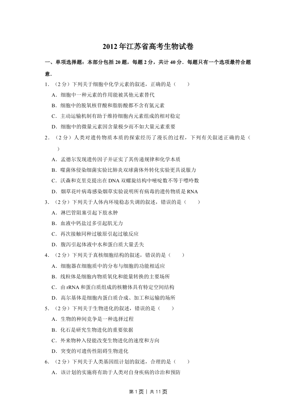 2012年高考生物试卷（江苏）（空白卷）.doc_第1页