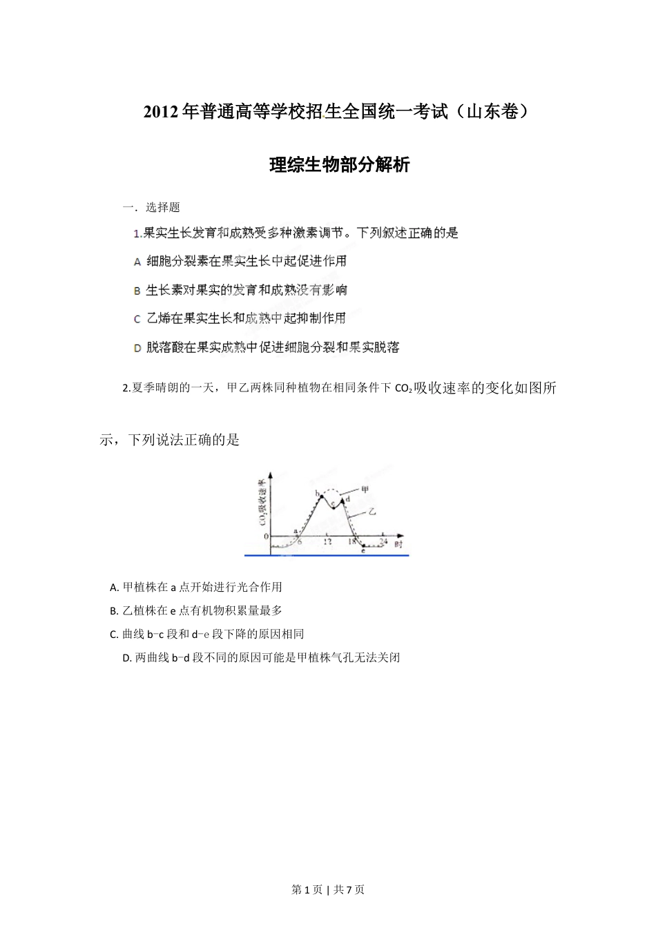 2012年高考生物试卷（山东）（空白卷）.doc_第1页