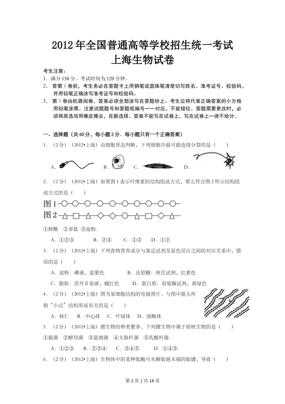 2012年高考生物试卷（上海）（空白卷）.doc_第1页