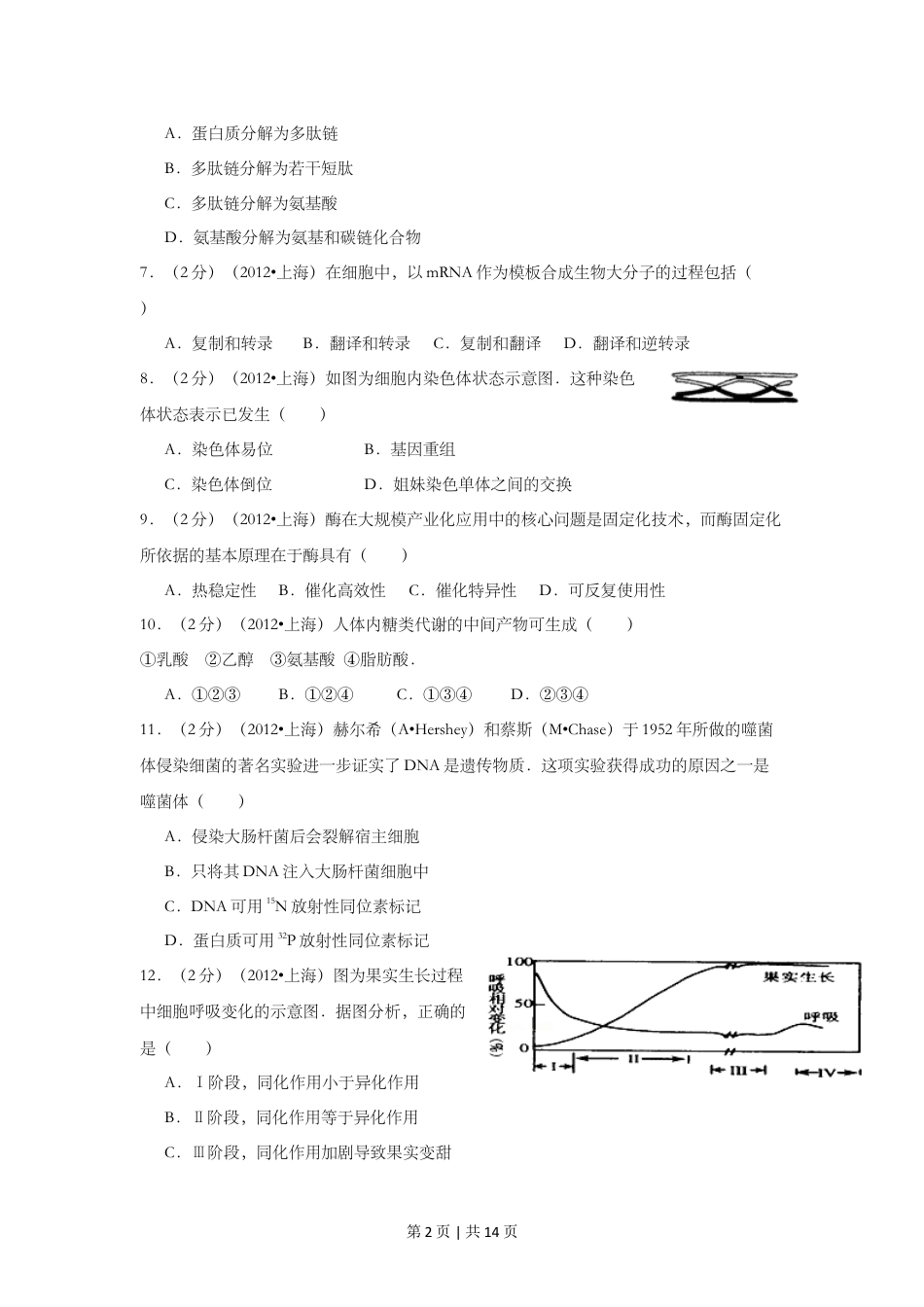 2012年高考生物试卷（上海）（空白卷）.doc_第2页