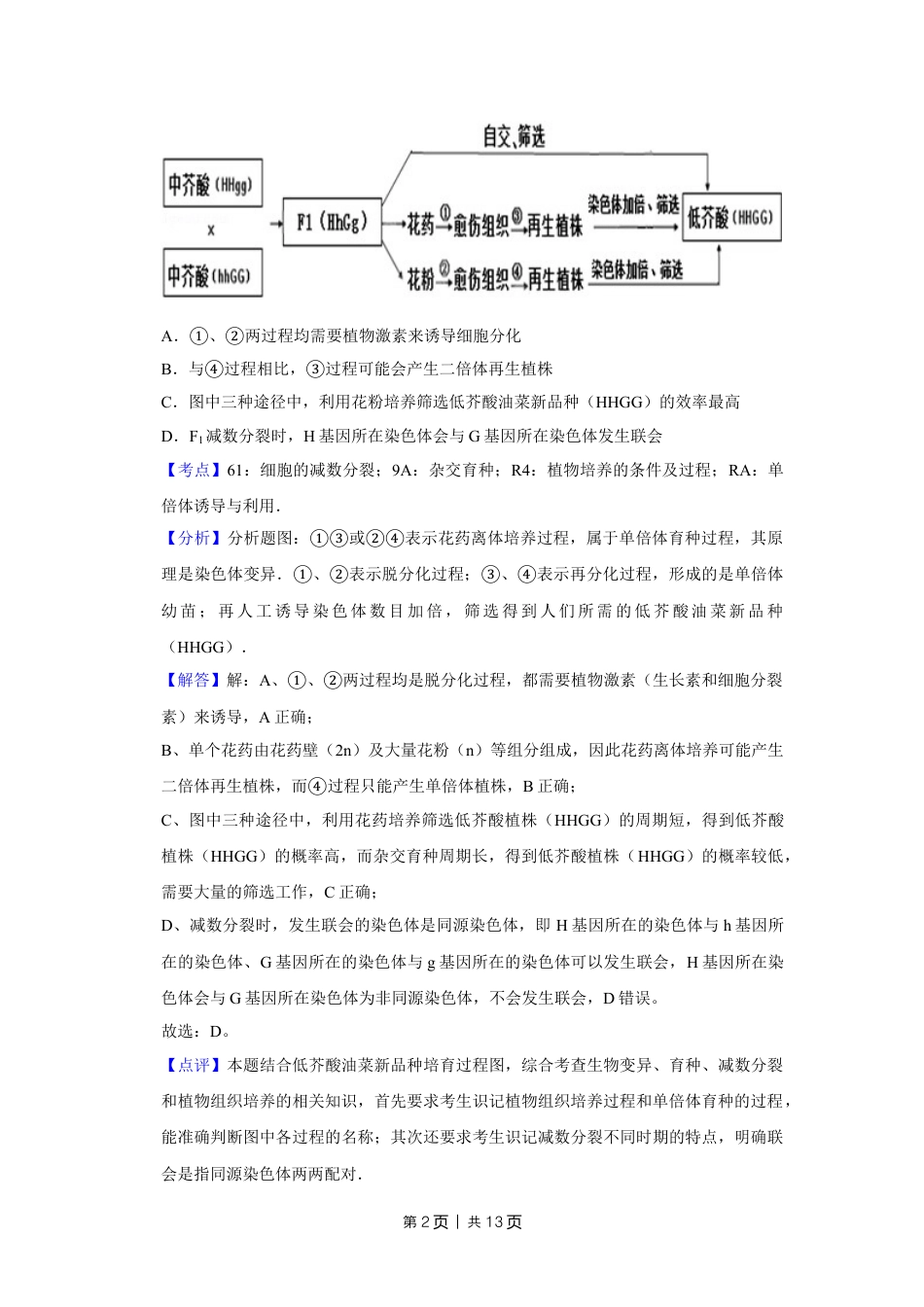 2012年高考生物试卷（天津）（解析卷）.doc_第2页