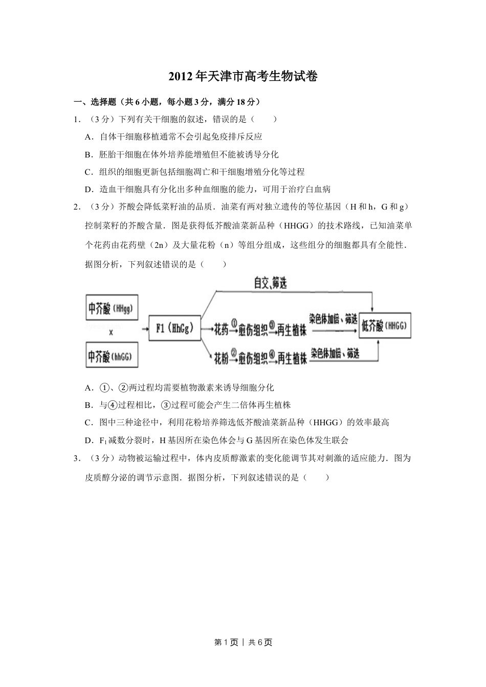 2012年高考生物试卷（天津）（空白卷）.doc_第1页