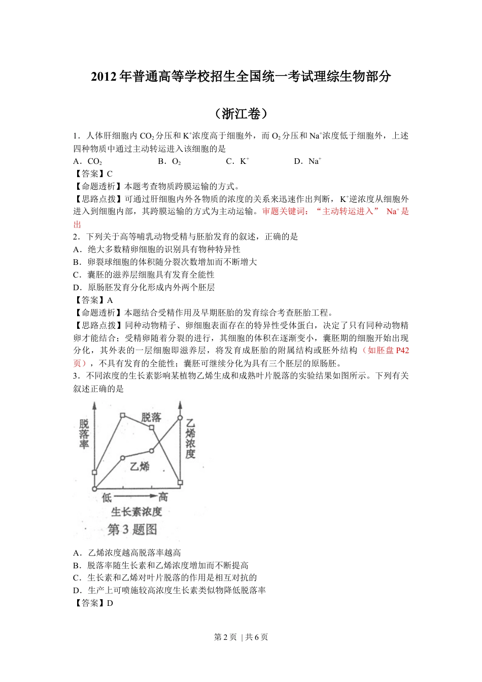 2012年高考生物试卷（浙江）（解析卷）.docx_第2页