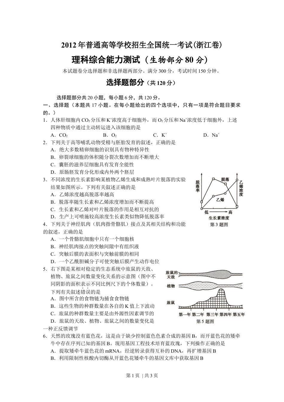 2012年高考生物试卷（浙江）（空白卷）.docx_第1页