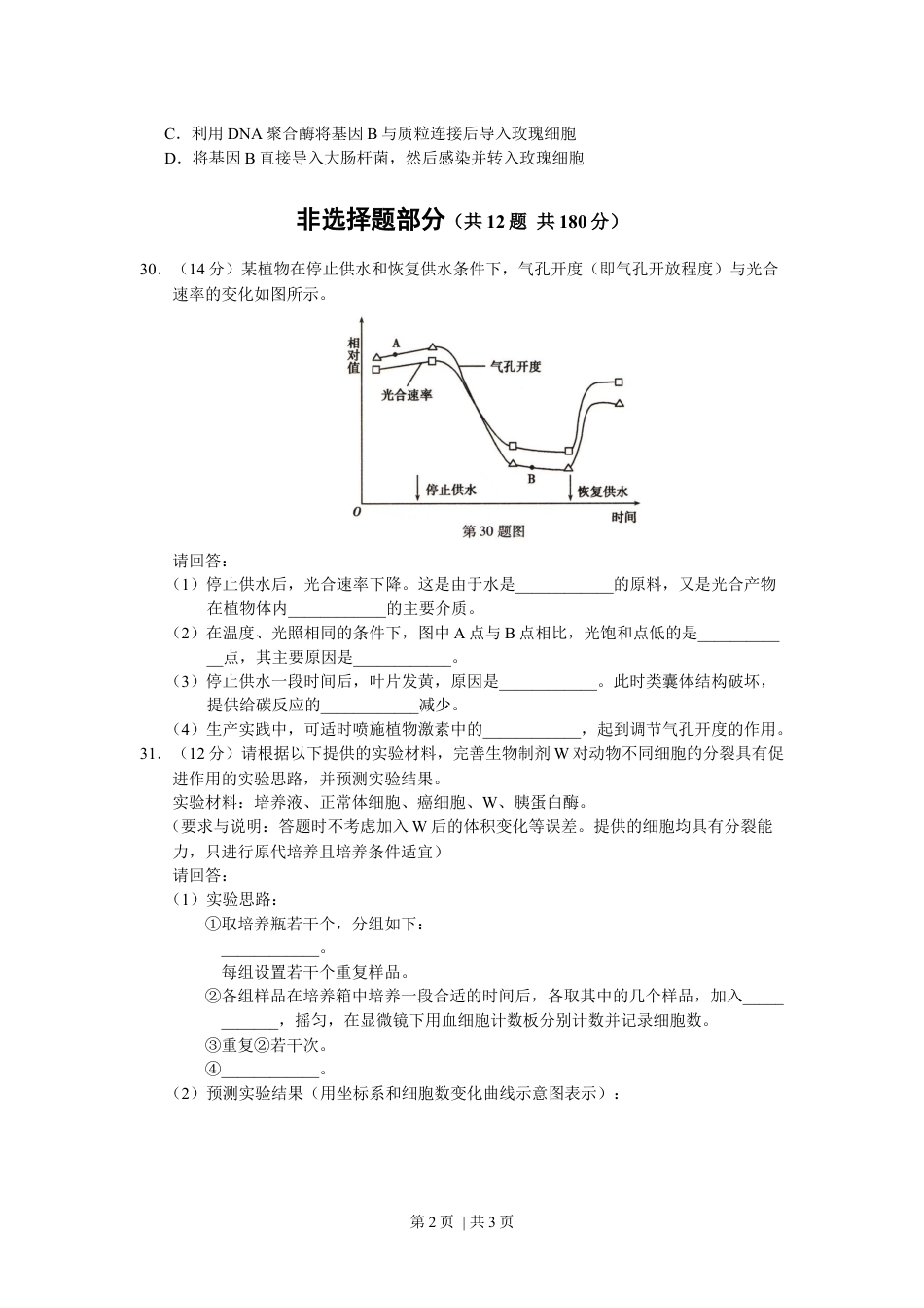 2012年高考生物试卷（浙江）（空白卷）.docx_第2页