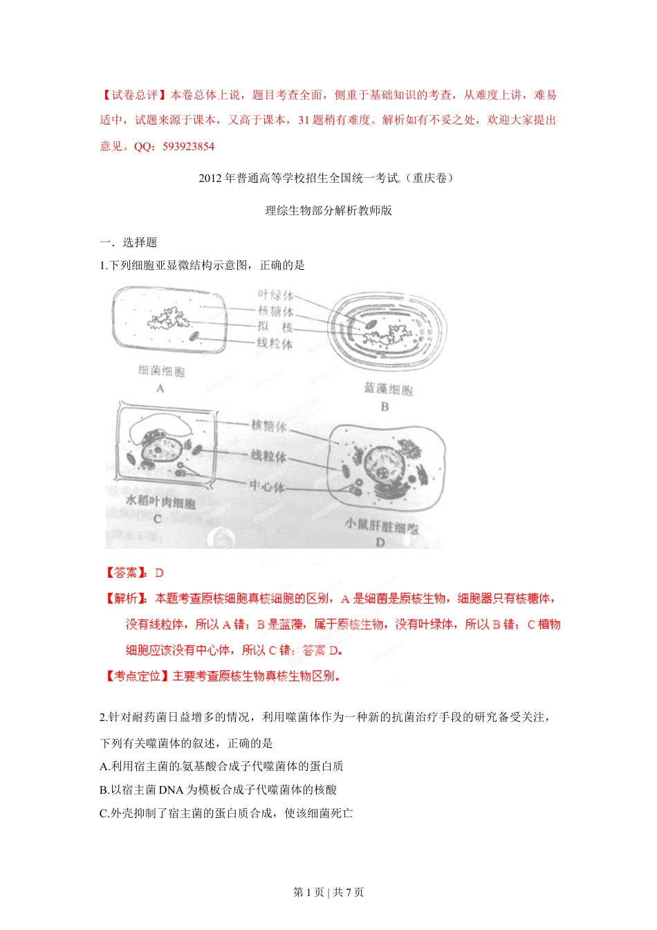 2012年高考生物试卷（重庆）（解析卷）.doc_第1页