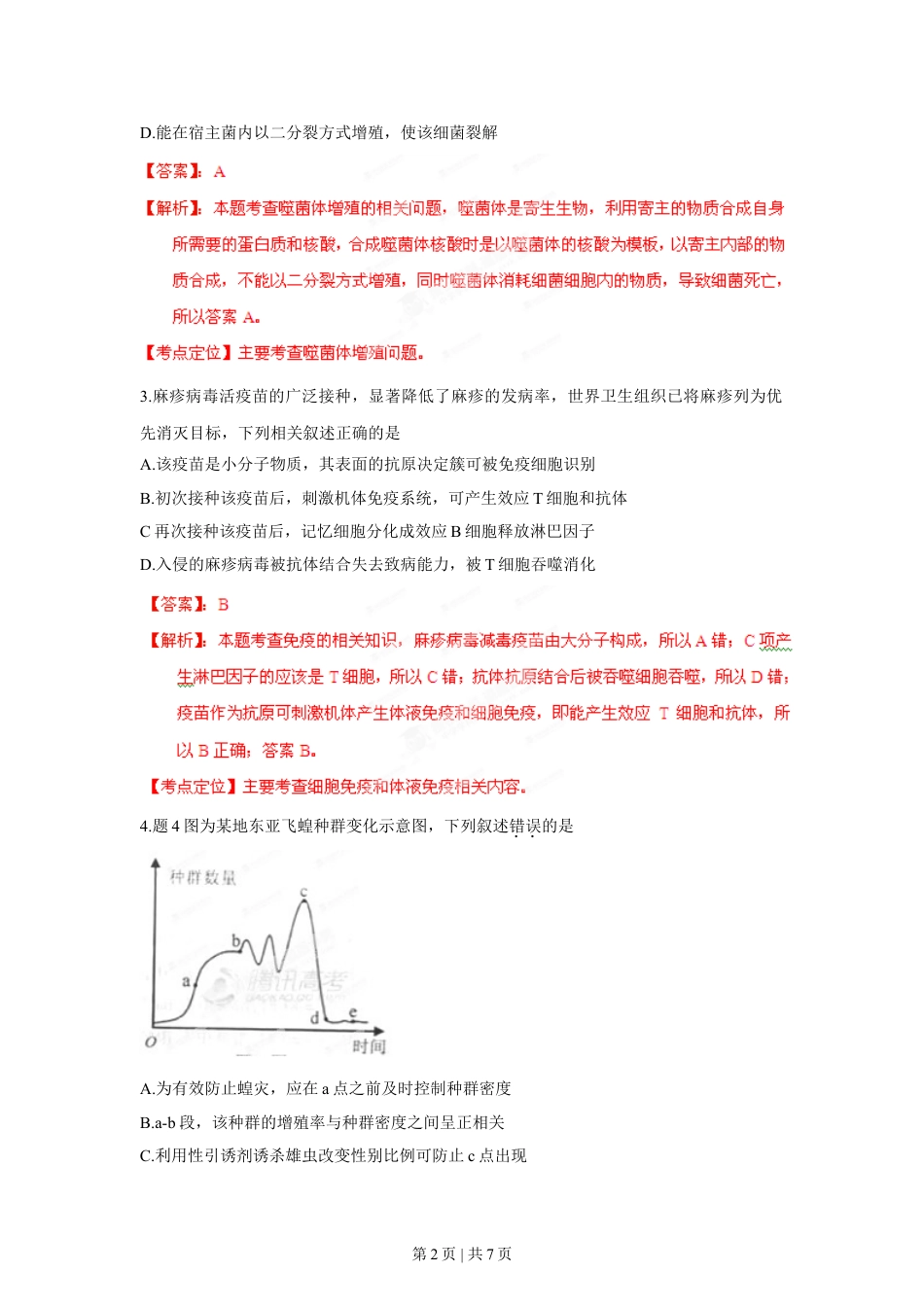 2012年高考生物试卷（重庆）（解析卷）.doc_第2页