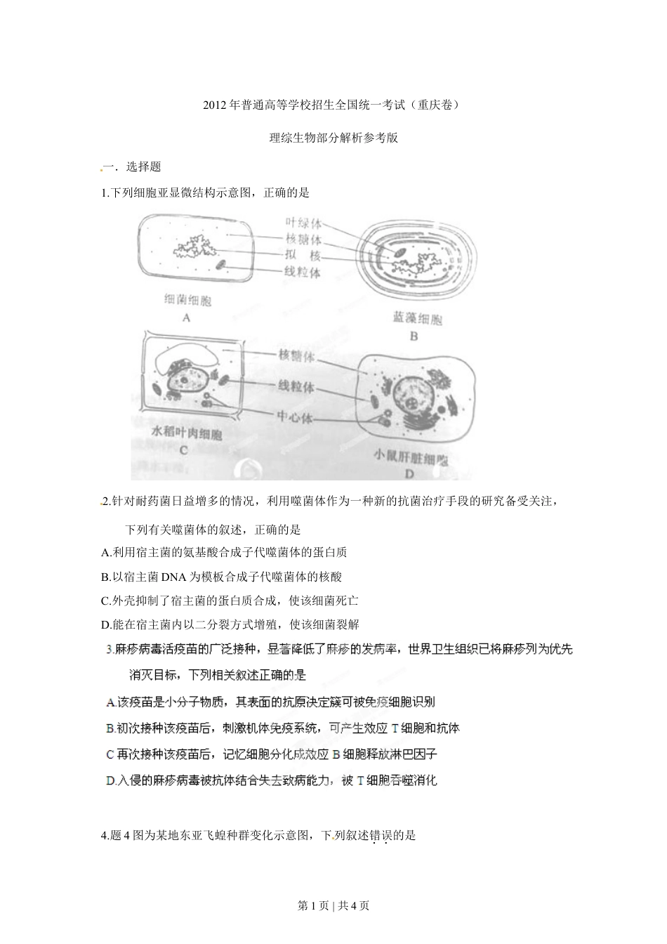 2012年高考生物试卷（重庆）（空白卷）.doc_第1页