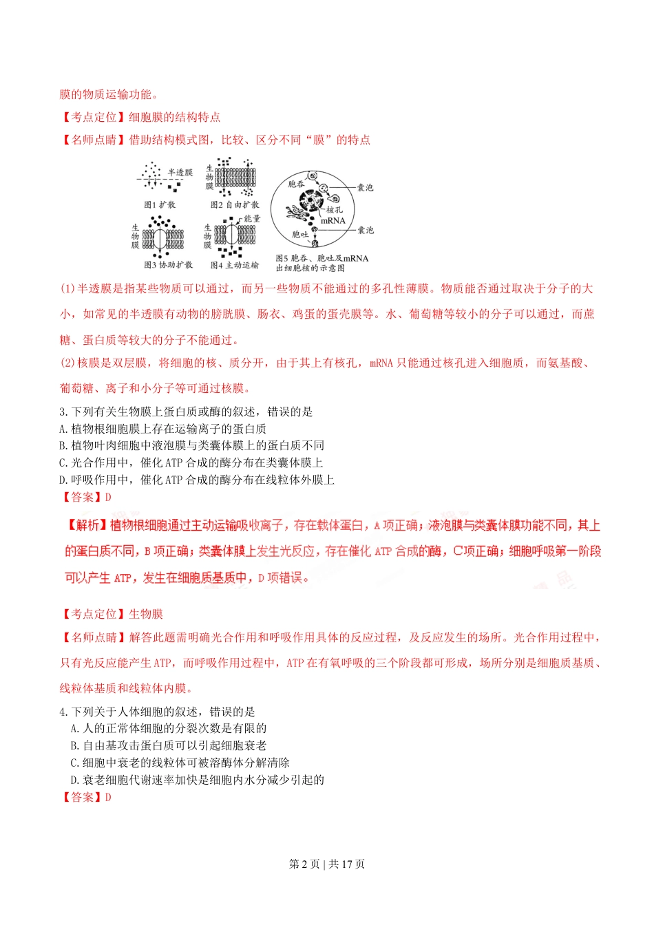 2016年高考生物试卷（海南）（解析卷）.doc_第2页