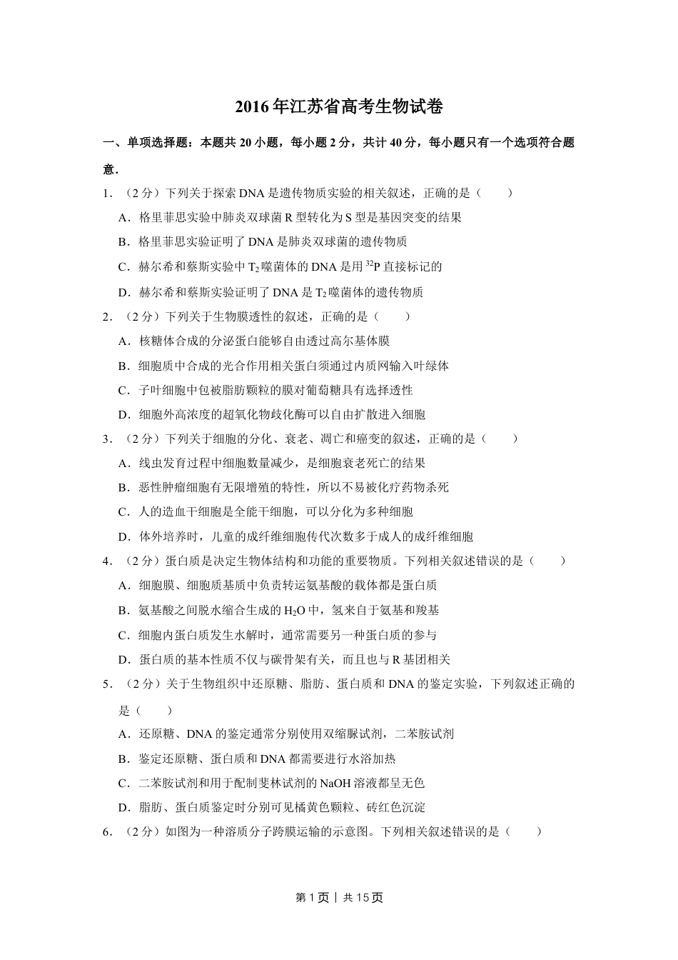 2016年高考生物试卷（江苏）（空白卷）.doc_第1页