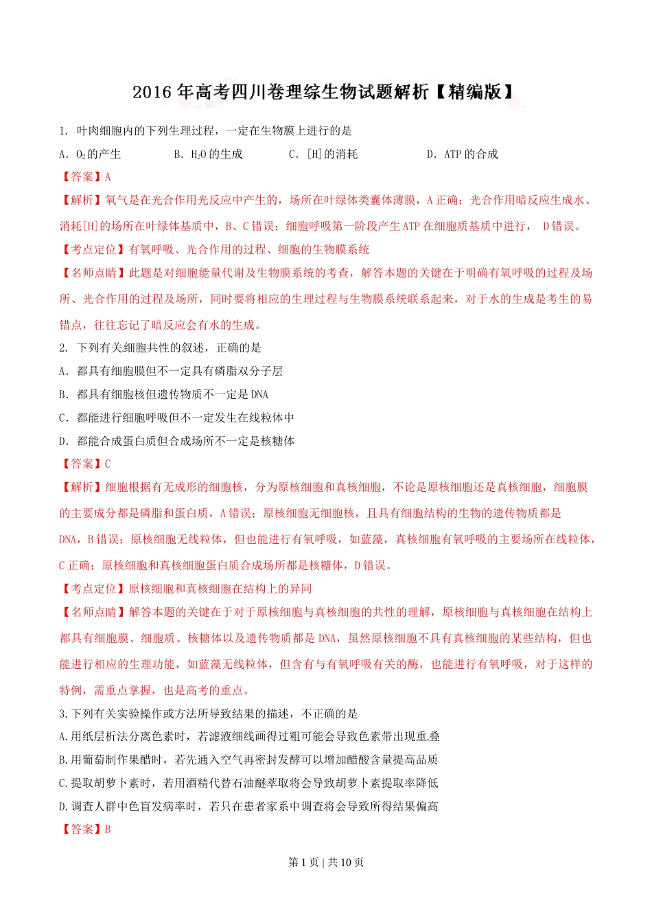 2016年高考生物试卷（四川）（解析卷）.doc_第1页