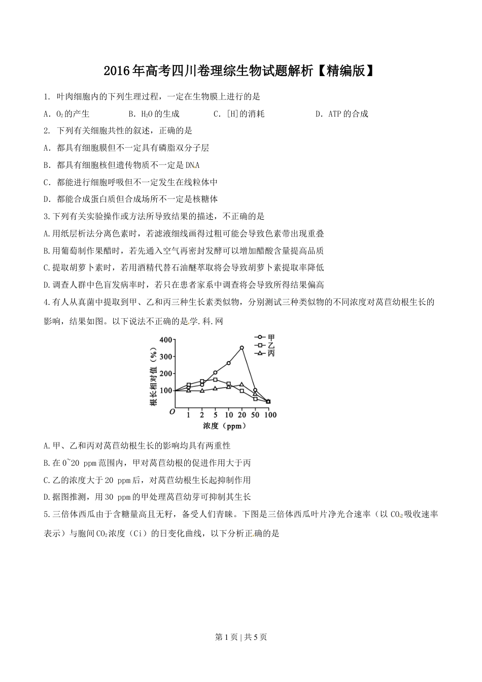 2016年高考生物试卷（四川）（空白卷）.doc_第1页