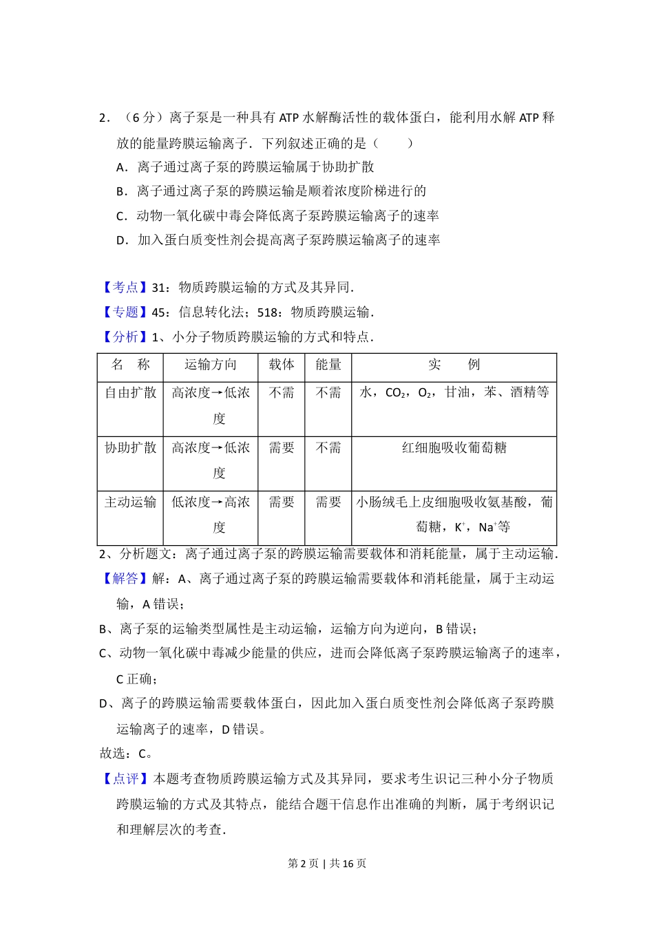 2016年高考生物试卷（新课标Ⅰ）（解析卷）.doc_第2页