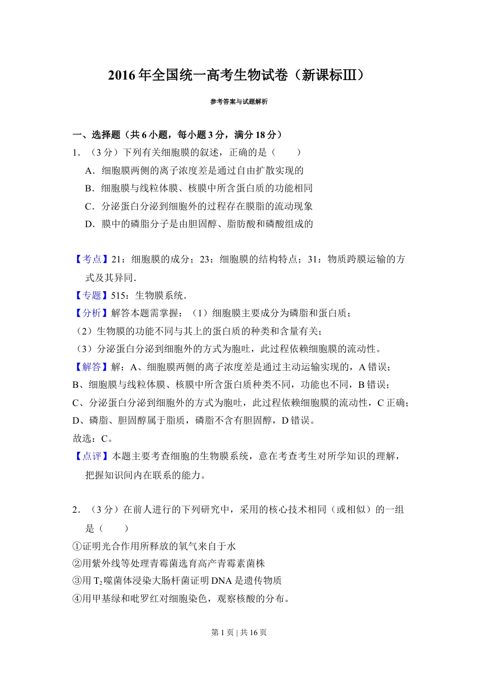 2016年高考生物试卷（新课标Ⅲ）（解析卷）.doc_第1页