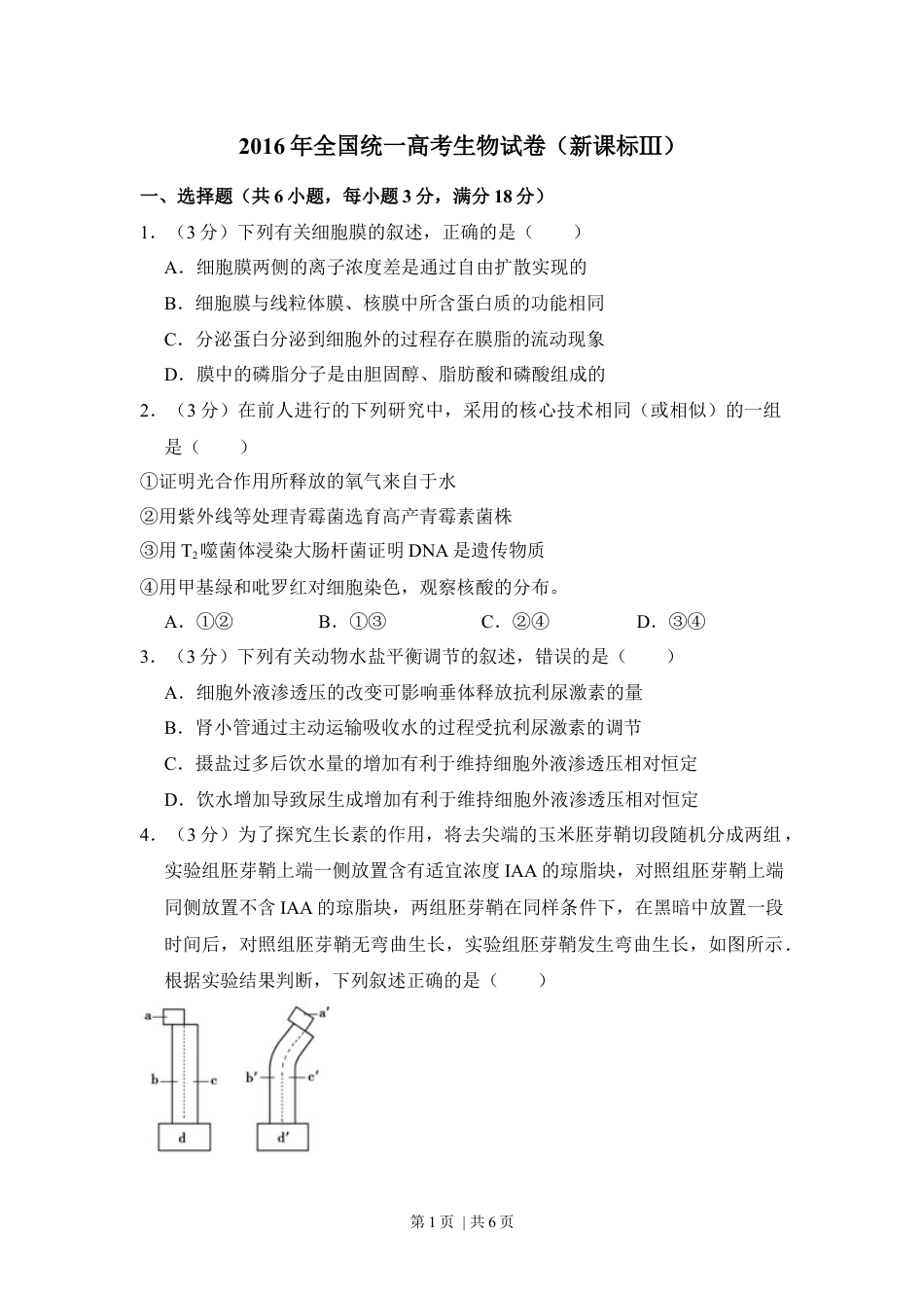 2016年高考生物试卷（新课标Ⅲ）（空白卷）.docx_第1页