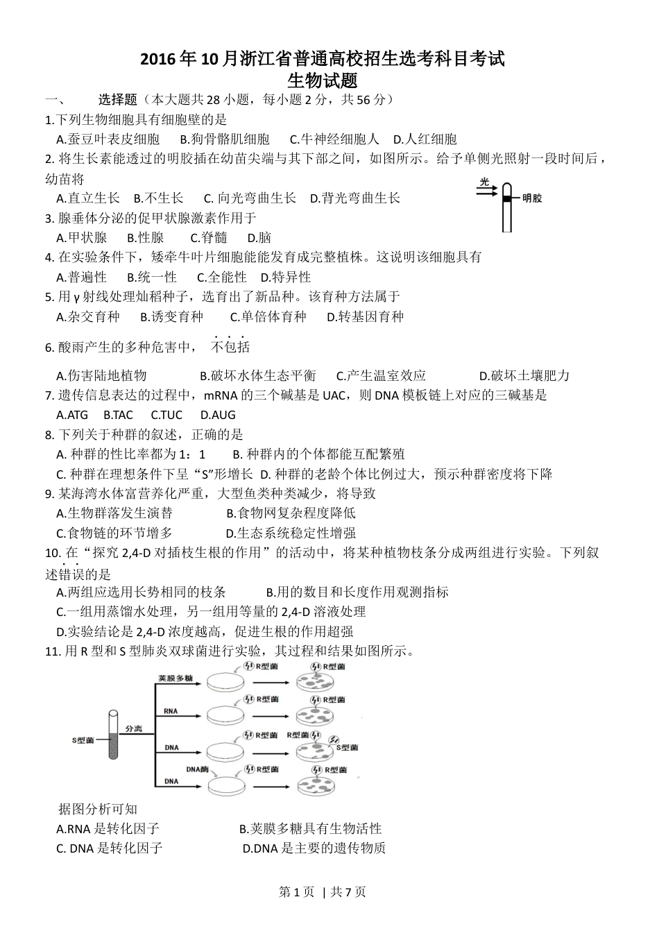 2016年高考生物试卷（浙江）【10月】（空白卷）.docx_第1页