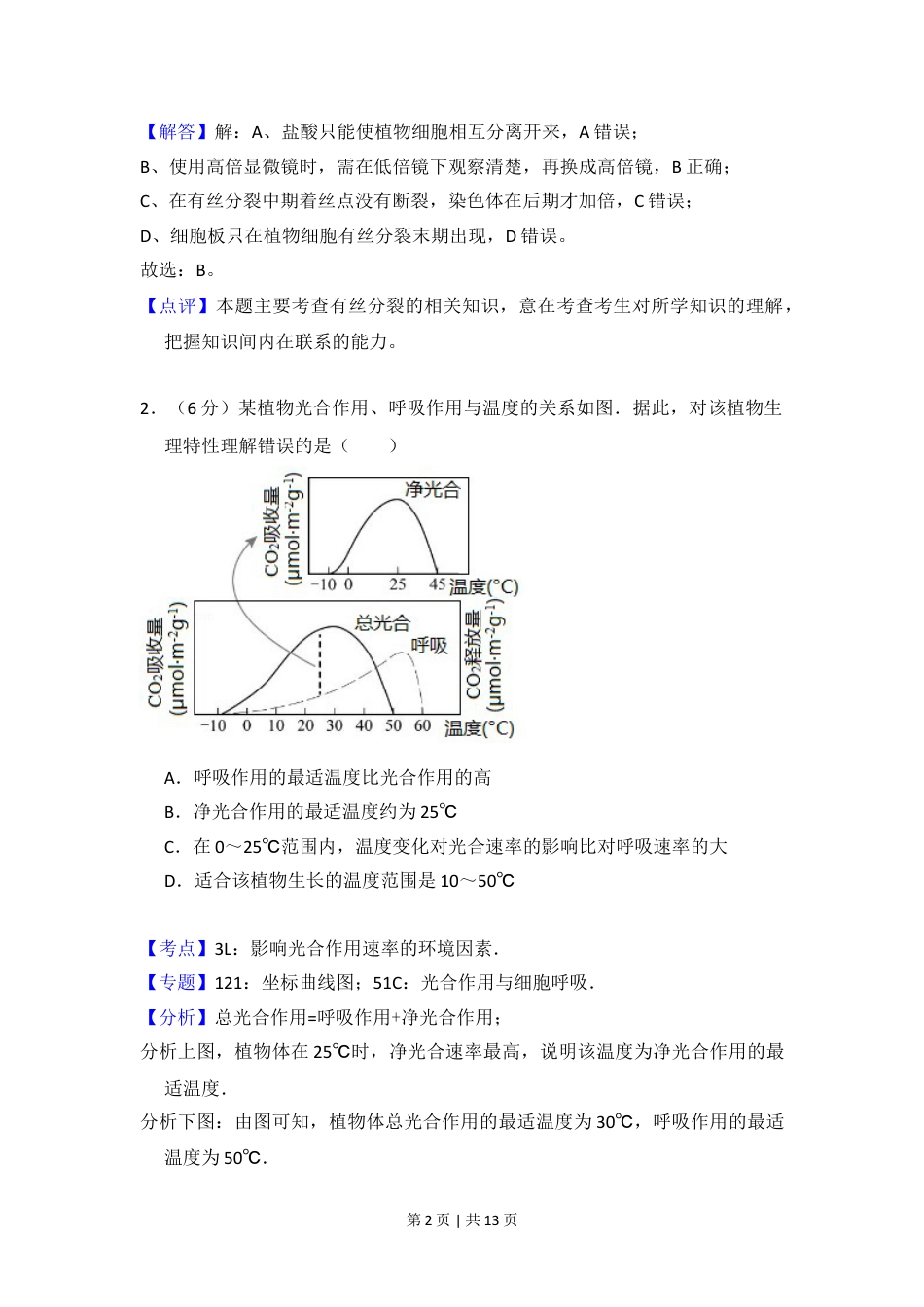 2017年高考生物试卷（北京）（解析卷）.doc_第2页