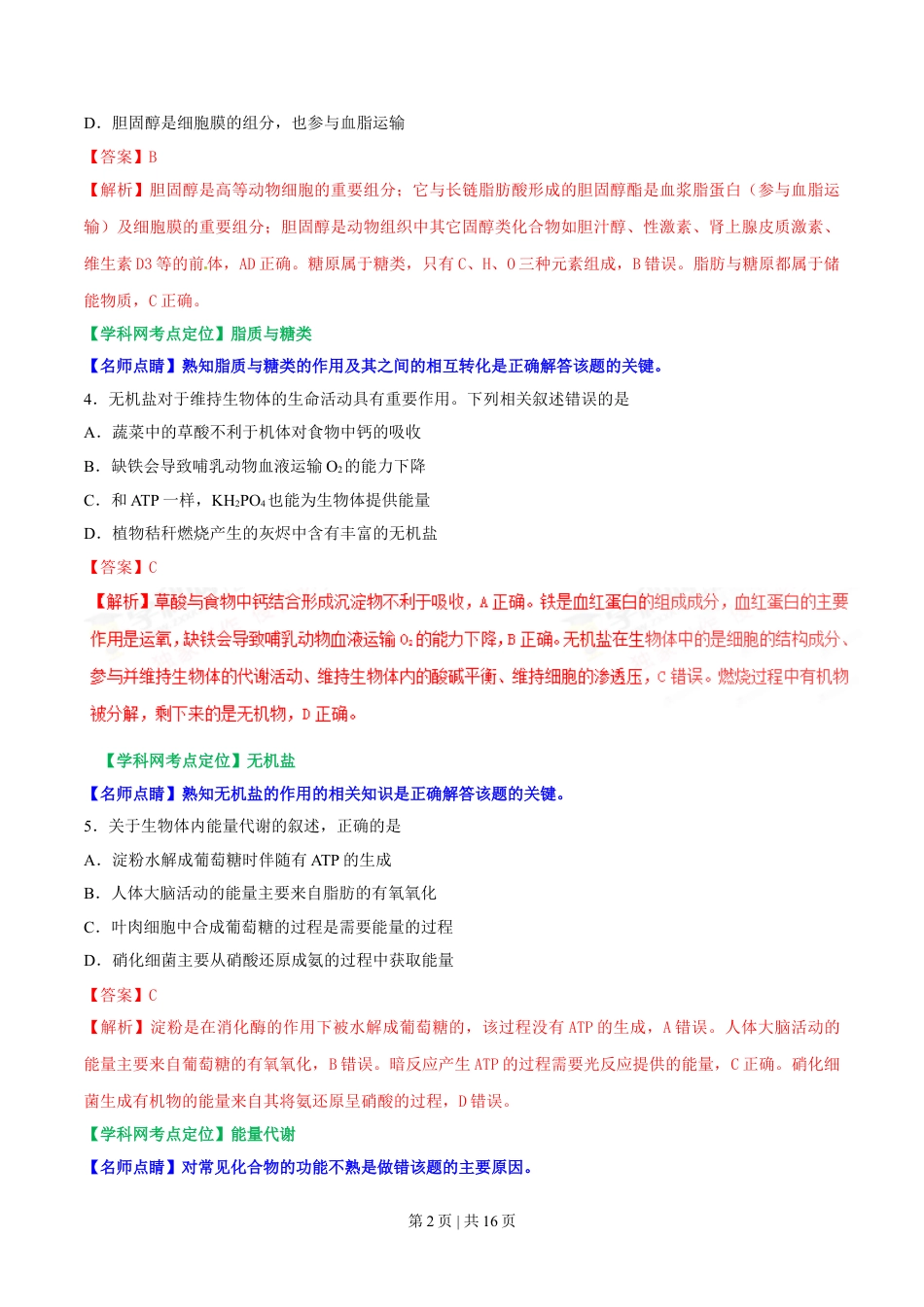 2017年高考生物试卷（海南）（解析卷）.doc_第2页