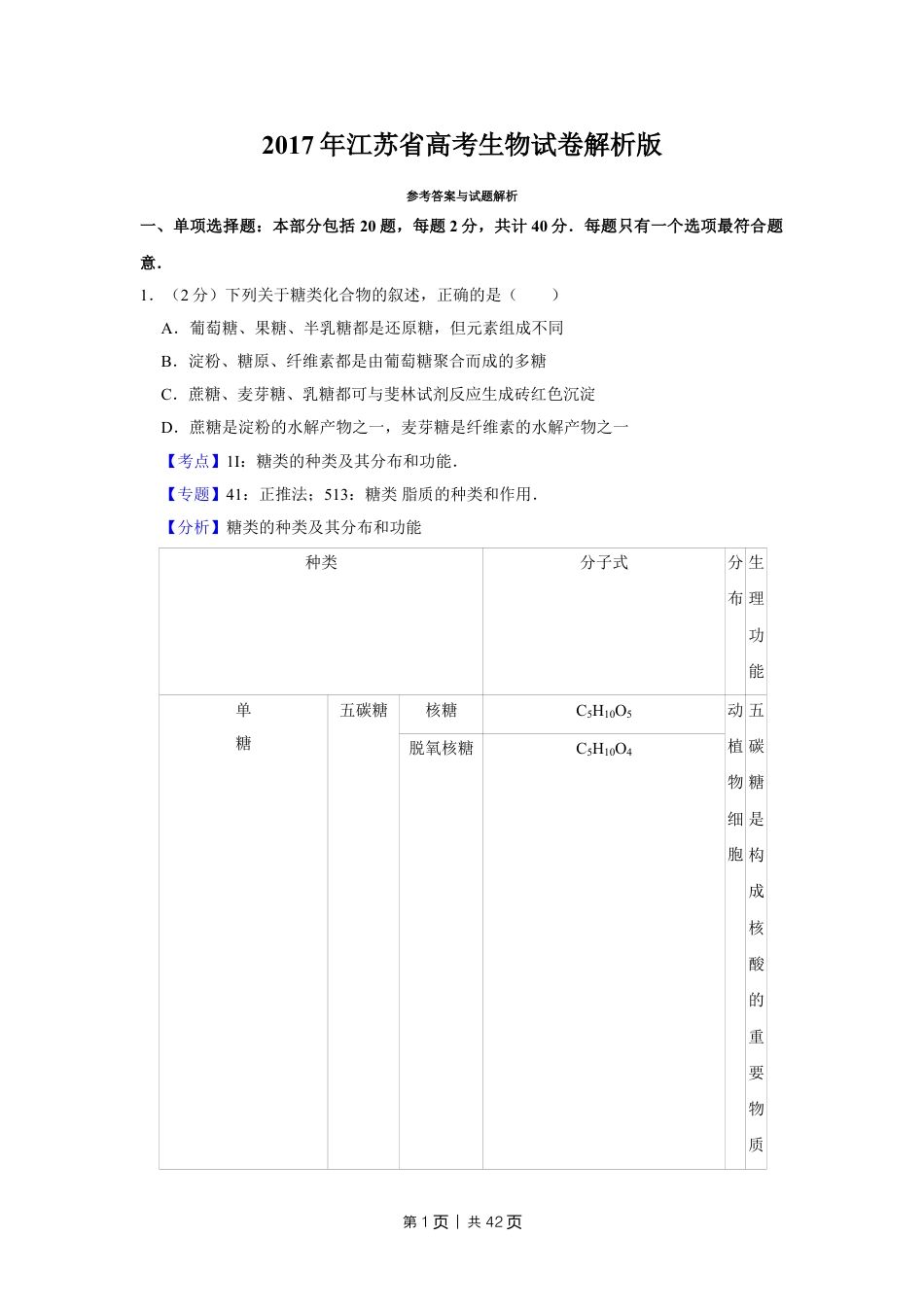 2017年高考生物试卷（江苏）（解析卷）.doc_第1页