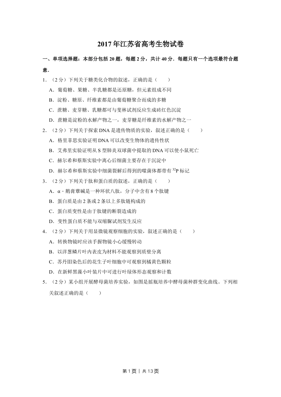 2017年高考生物试卷（江苏）（空白卷）.doc_第1页