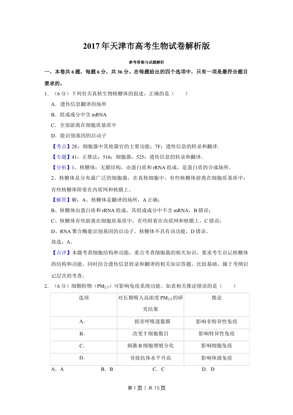 2017年高考生物试卷（天津）（解析卷）.doc_第1页