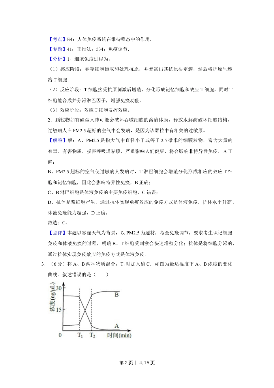 2017年高考生物试卷（天津）（解析卷）.doc_第2页