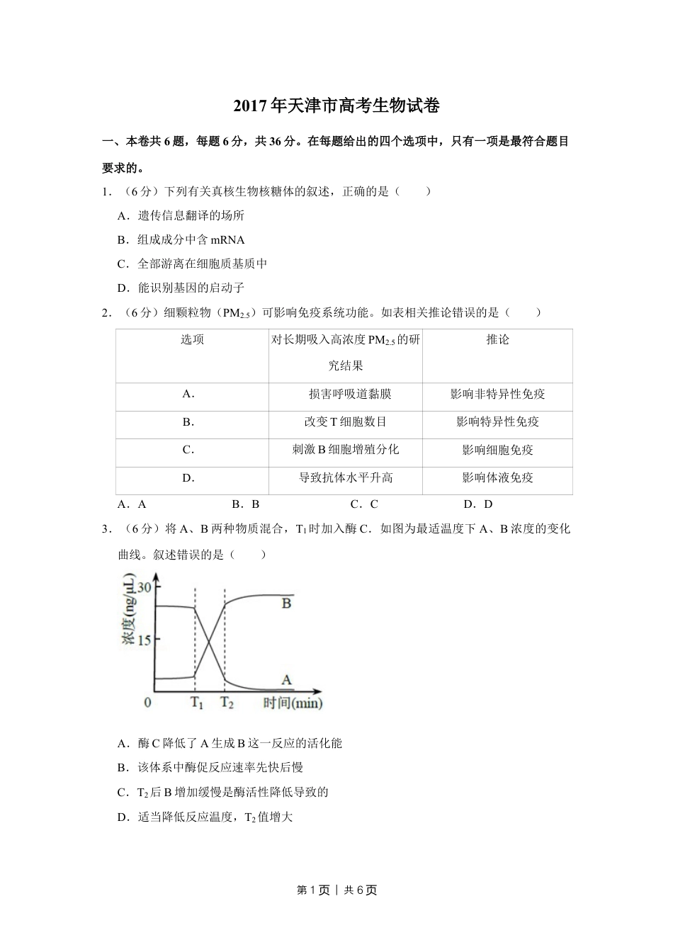 2017年高考生物试卷（天津）（空白卷）.doc_第1页