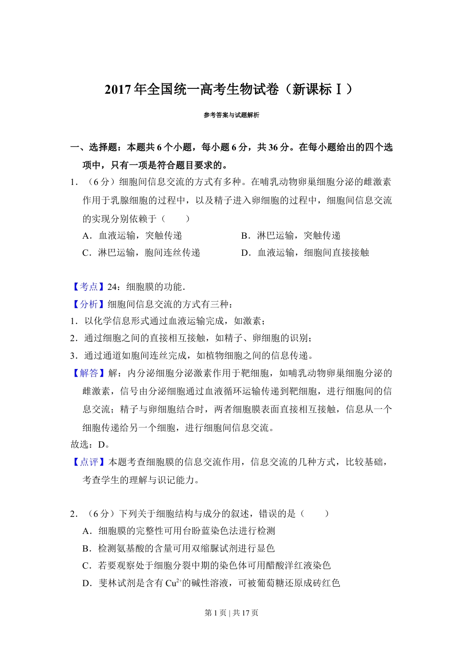 2017年高考生物试卷（新课标Ⅰ）（解析卷）.doc_第1页