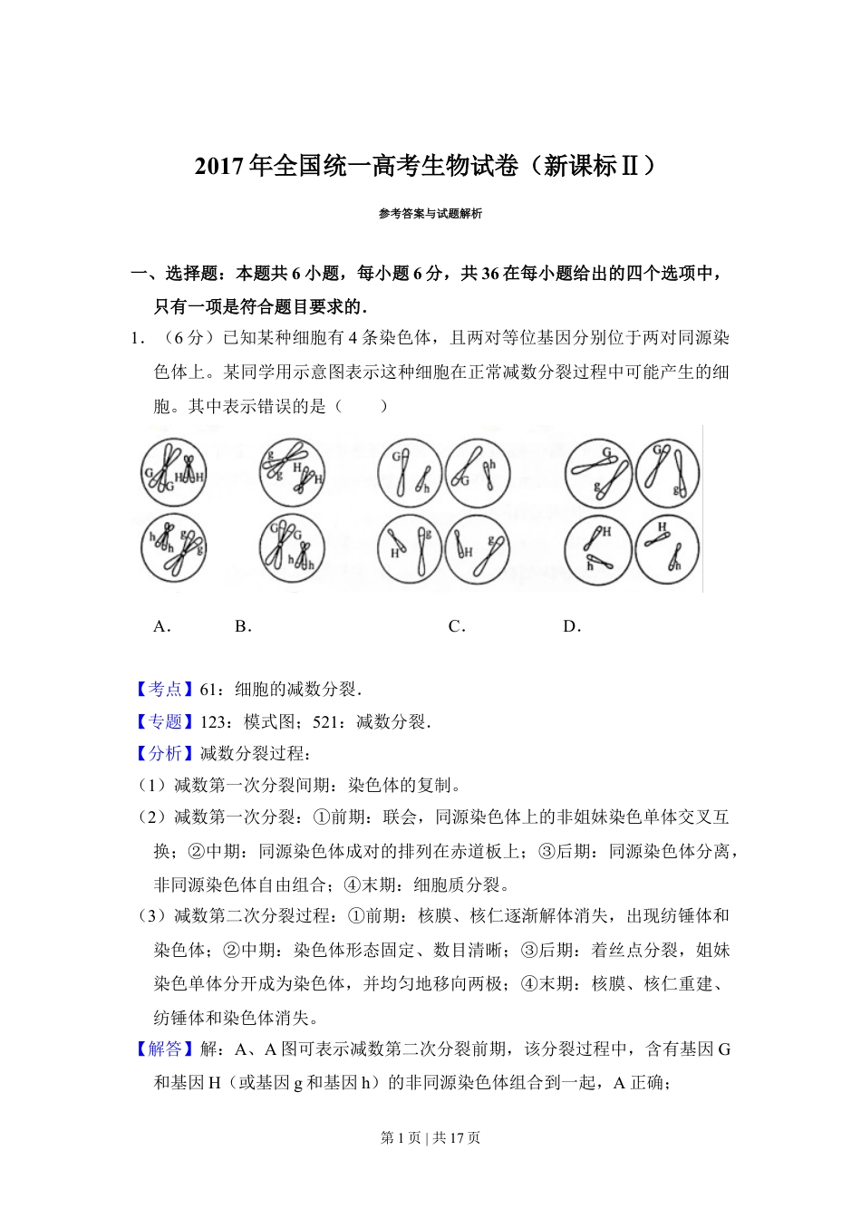 2017年高考生物试卷（新课标Ⅱ）（解析卷）.doc_第1页