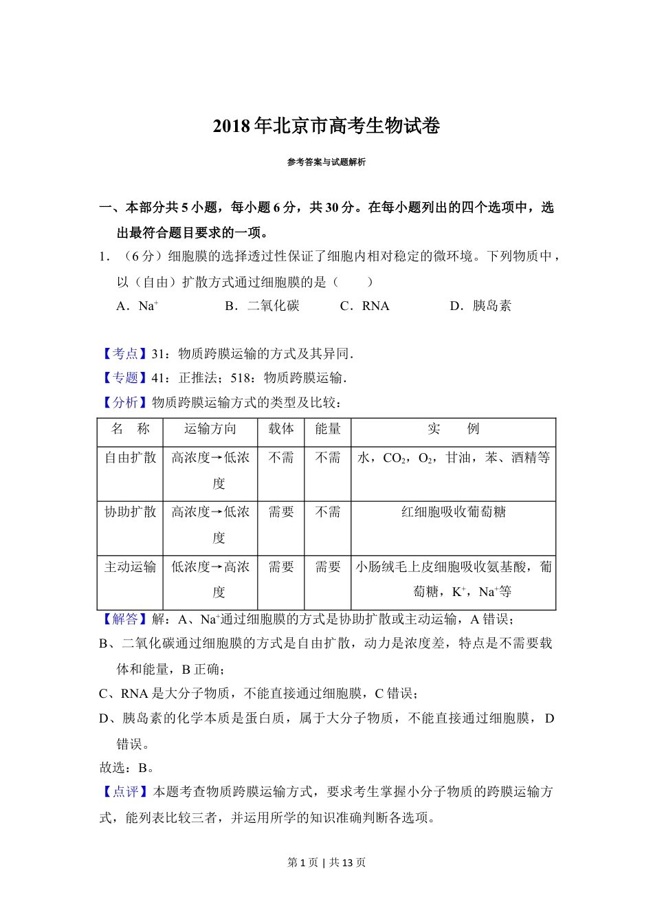 2018年高考生物试卷（北京）（解析卷）.doc_第1页