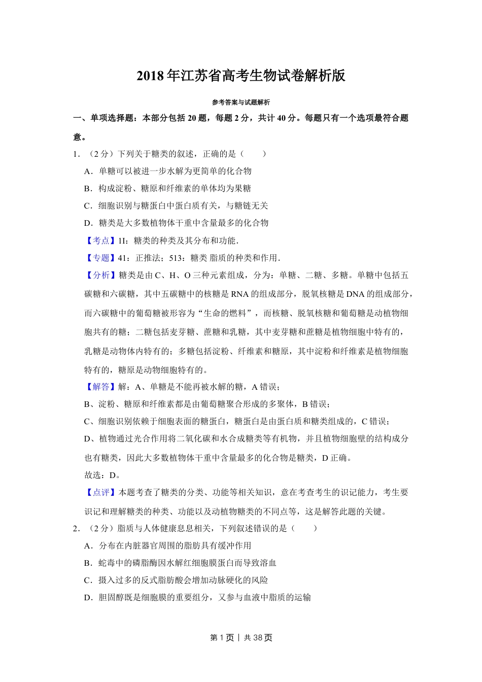 2018年高考生物试卷（江苏）（解析卷）.doc_第1页