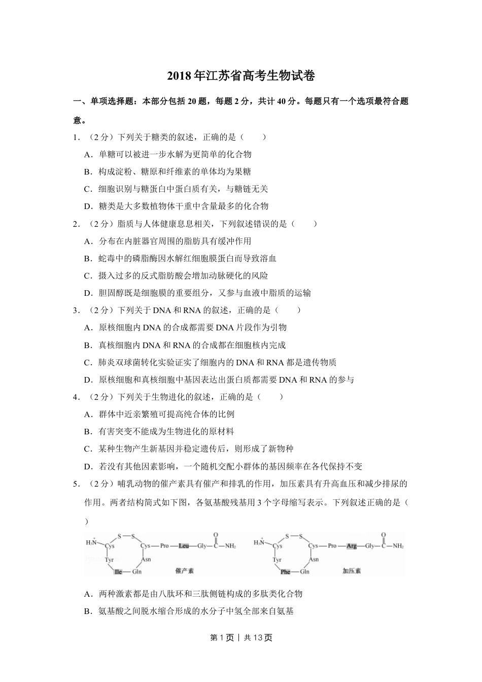 2018年高考生物试卷（江苏）（空白卷）.doc_第1页