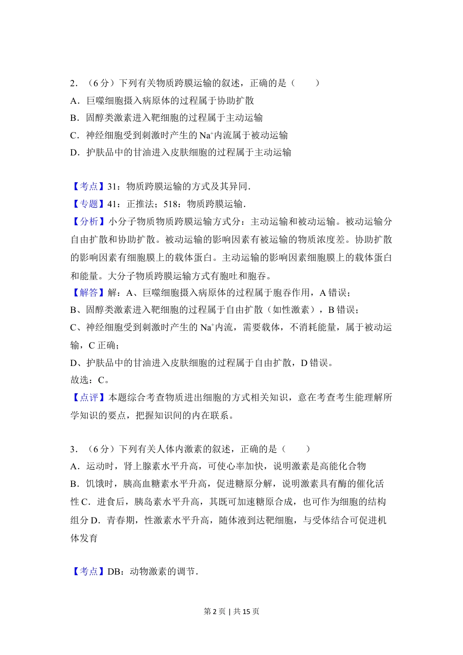 2018年高考生物试卷（新课标Ⅱ）（解析卷）.doc_第2页