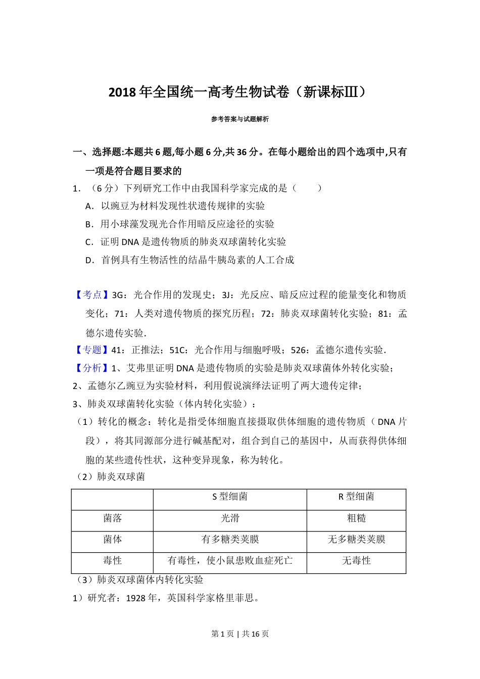 2018年高考生物试卷（新课标Ⅲ）（解析卷）.doc_第1页