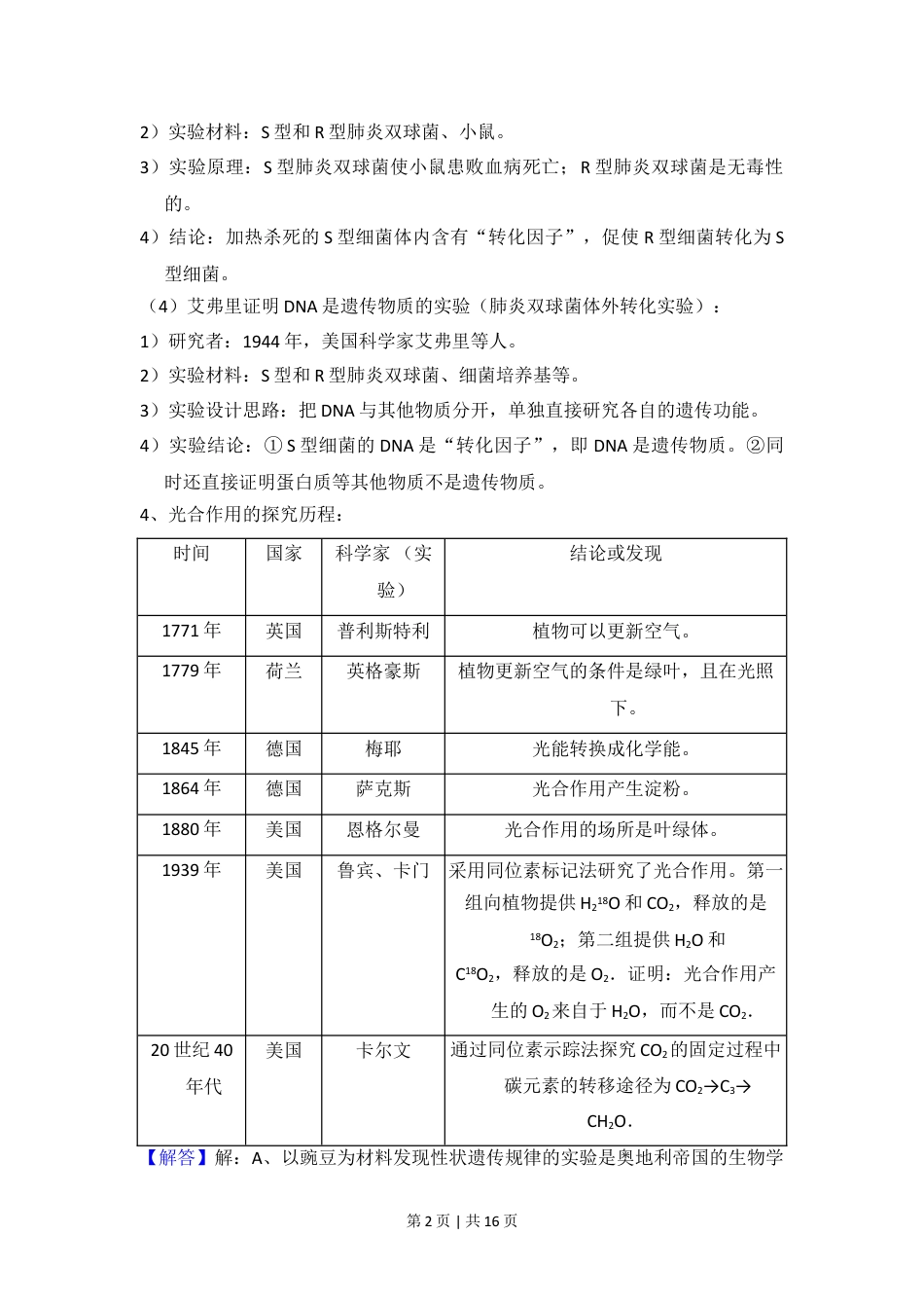 2018年高考生物试卷（新课标Ⅲ）（解析卷）.doc_第2页