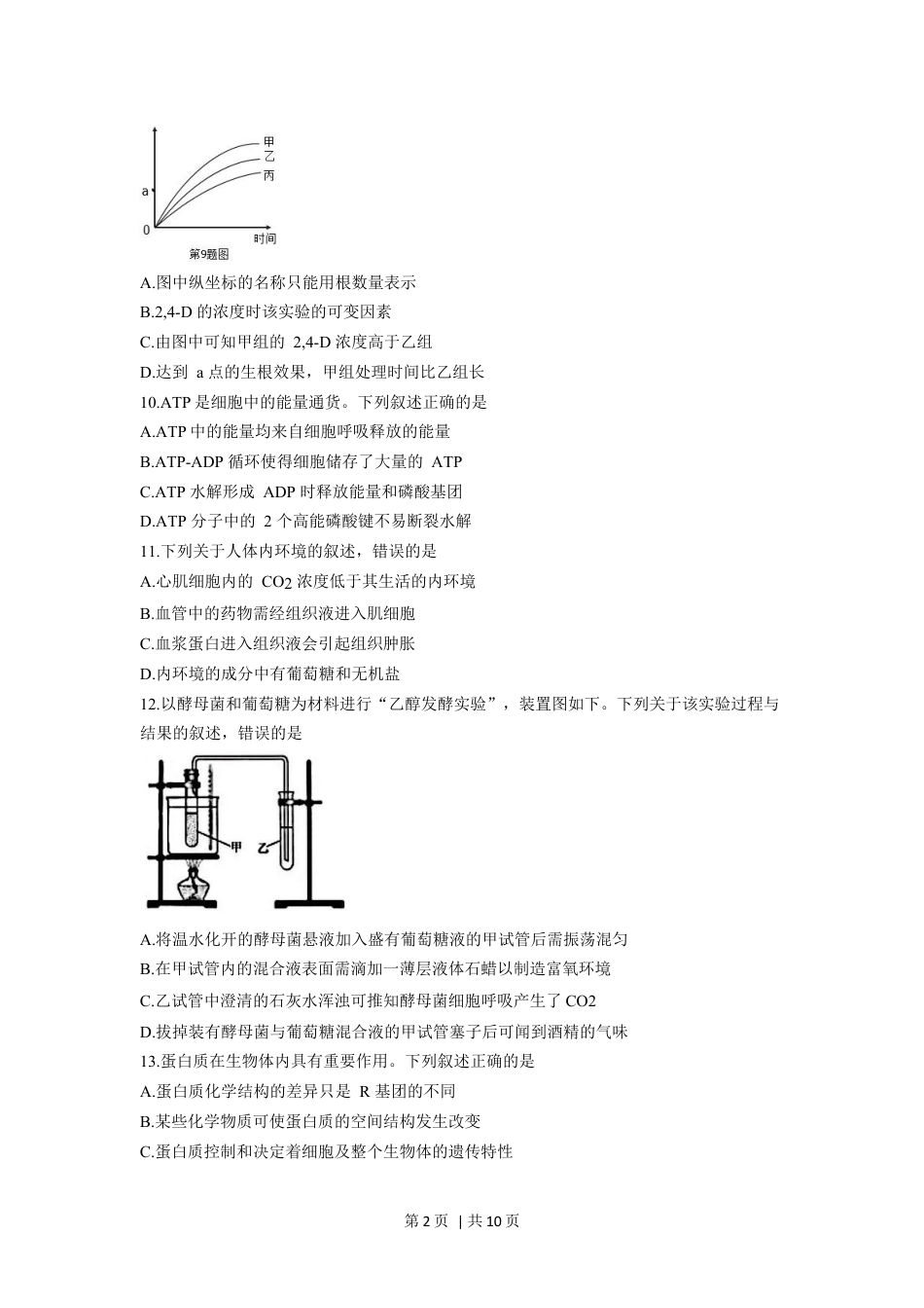 2018年高考生物试卷（浙江）【4月】（空白卷）.docx_第2页