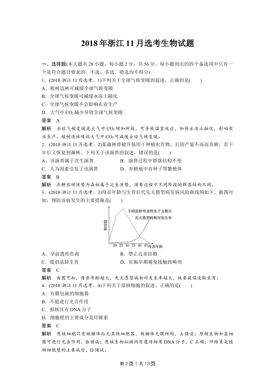 2018年高考生物试卷（浙江）【11月】（解析卷）.doc_第2页