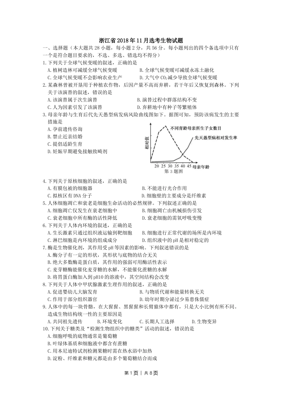 2018年高考生物试卷（浙江）【11月】（空白卷）.doc_第1页